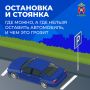 Остановка и стоянка. Где можно, а где нельзя оставить автомобиль, и чем это грозит Многие водители ошибочно полагают, что ненадолго остановиться или припарковаться можно практически везде: возле пешеходного перехода, на...