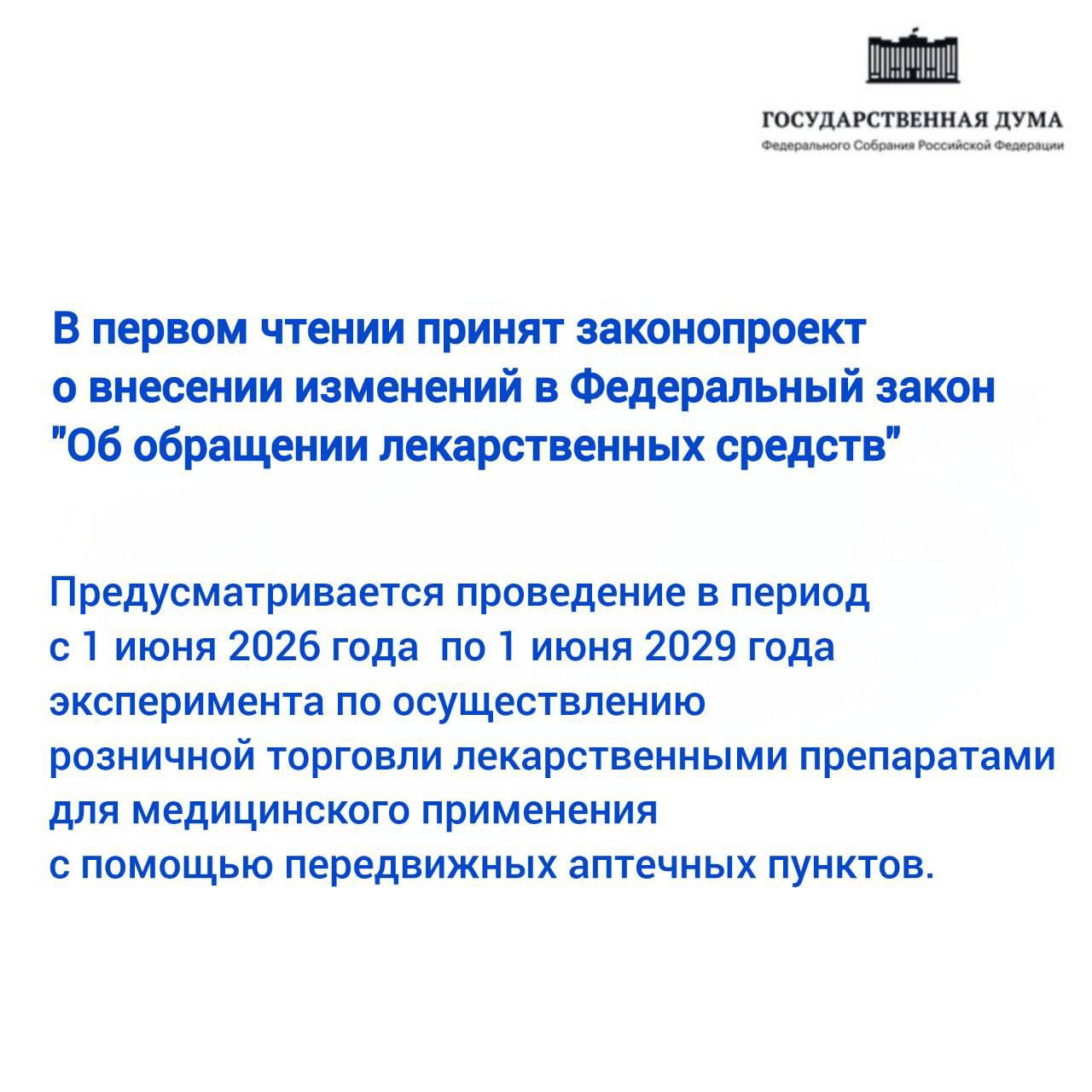 Сегодня в первом чтении был принят законопроект, направленный на повышение качества жизни россиян в малых и удаленных населённых пунктах