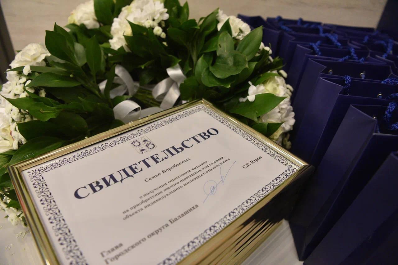 Сергей Юров: 11 молодых семей Балашихи получили сертификаты на жильё Сергей Юров: 11 молодых семей Балашихи получили сертификаты на жильё