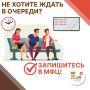Мытищинцы могут прийти в МФЦ без очереди