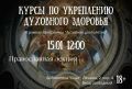 15 января в библиотеке семейного чтения «Очаг» состоится православная лекция из цикла мероприятий «Курсы по укреплению духовного здоровья» для граждан пожилого возраста и людей с инвалидностью