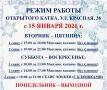 График работы открытого катка на ул. Красной, д. 36