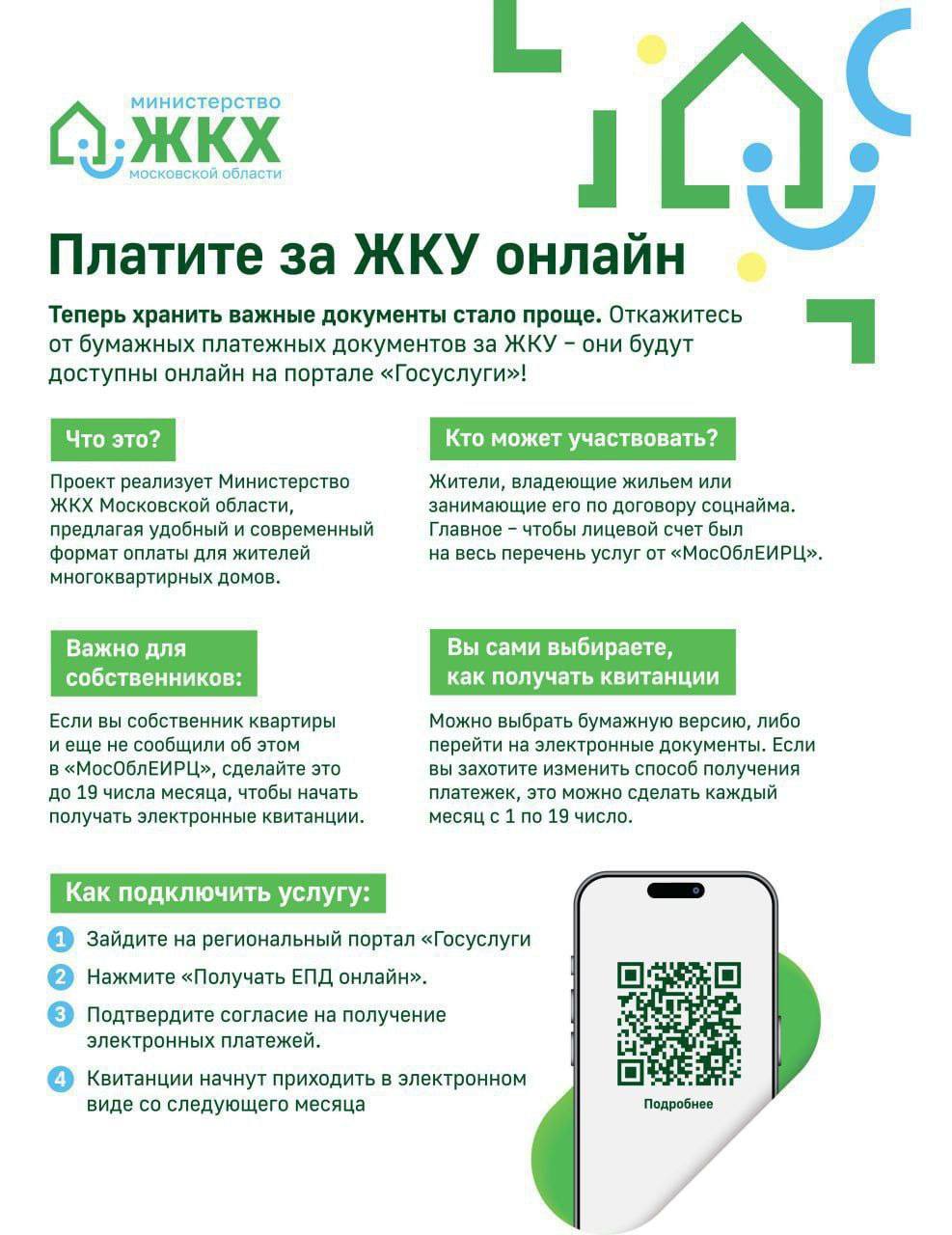 Уважаемые красногорцы!. Напоминаем вам, что можно отказаться от бумажных квитанций в пользу счета в электронном виде