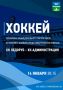 Любительский хоккей с шайбой в городе Чехове