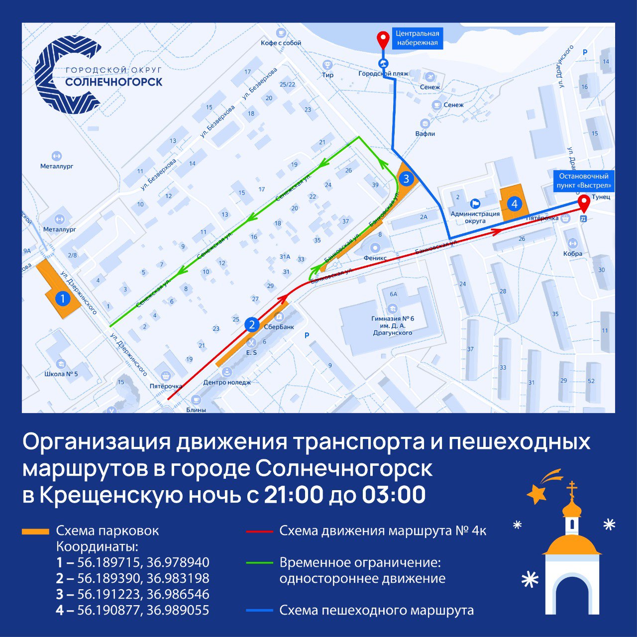 В Крещенскую ночь в Солнечногорске изменят организацию движения