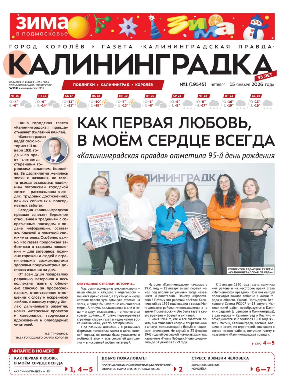 Встречайте новый выпуск газеты «Калининградка»
