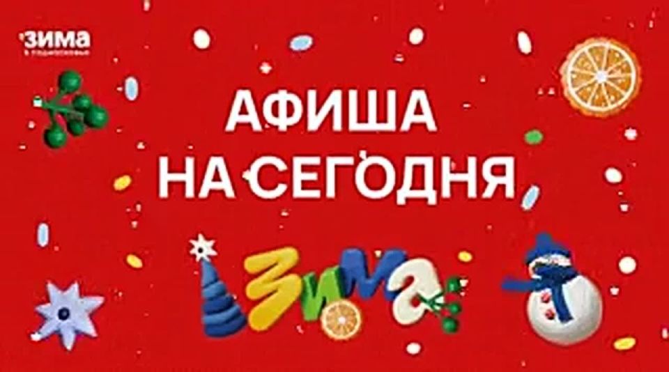 Какие мероприятия пройдут в нашем городе сегодня, 16 января