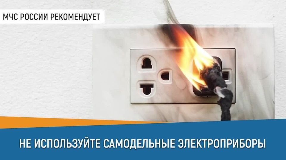 Уважаемые жители, использование самодельных электроприборов категорически запрещено, об этом предупреждает МЧС России