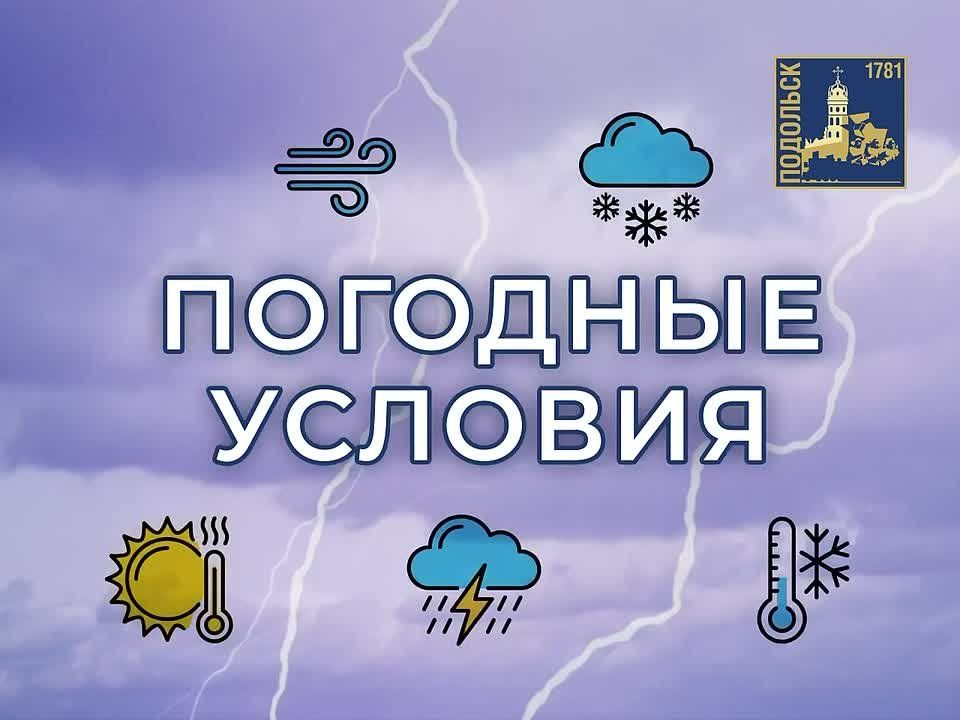 Внимание! Жители Г. о. Подольск! О неблагоприятных метеорологических явлениях предупреждает МЧС