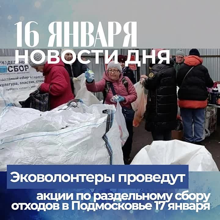 Подборка новостей дня — 16 января 2026