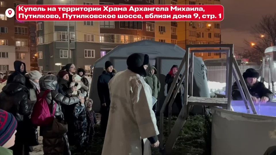 #ПрямоСейчас верующие собрались у Храма Архангела Михаила в Путилково, чтобы отметить праздник Крещения Господня и окунуться в иордань