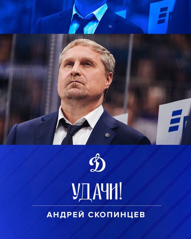 Тренер защитников покинул хоккейное «Динамо» после 10 сезонов