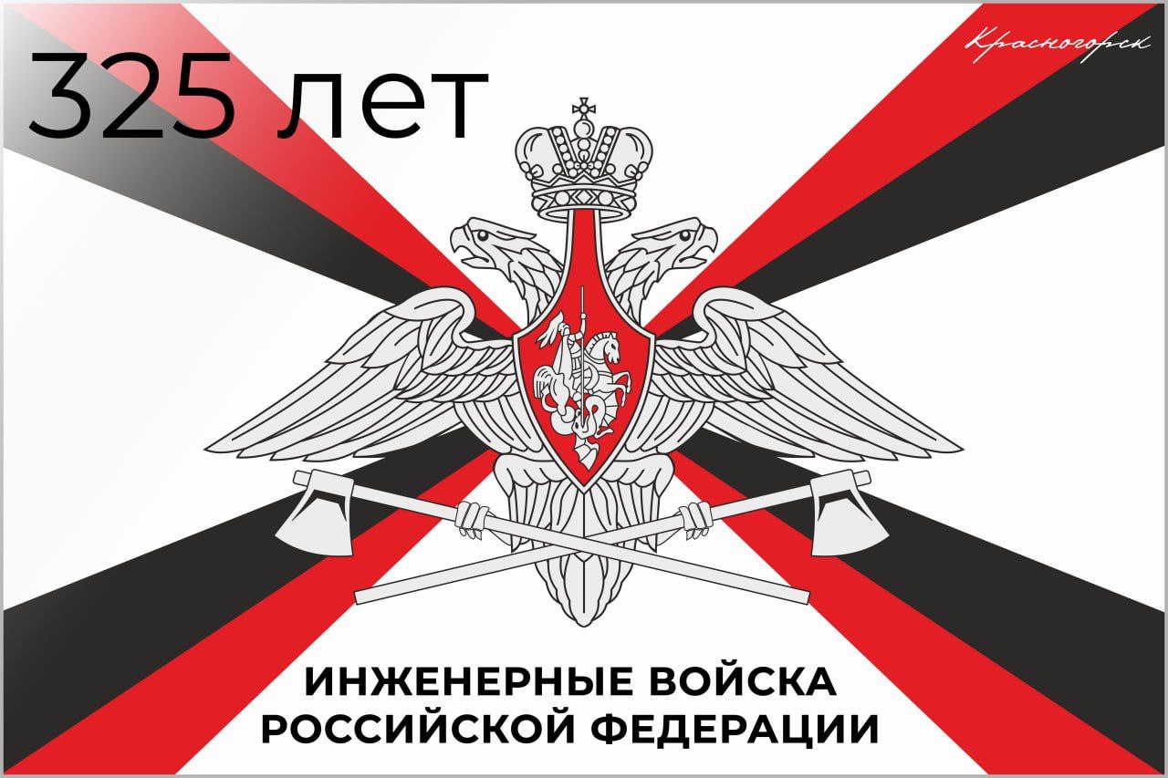 Дмитрий Волков: 21 января отмечается 325-летие образования инженерных войск России – настоящей гордости нашей страны, чей девиз «Без нас – никто!» стал синоним отваги и боевой сплоченности многих поколений