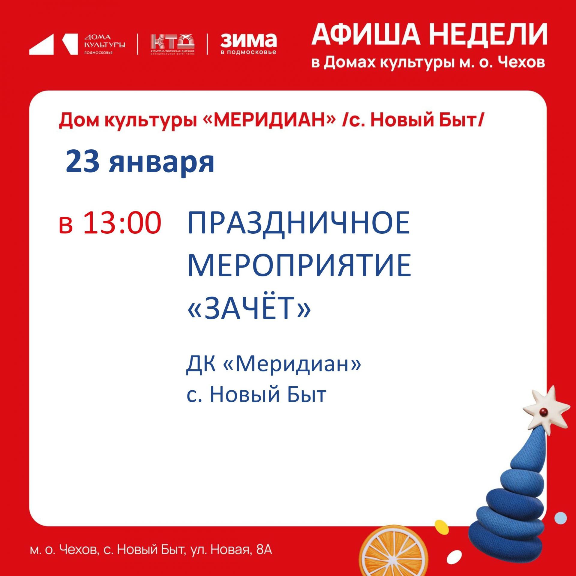 Афиша недели Дома культуры "Меридиан" с. Новый Быт муниципального округа Чехов