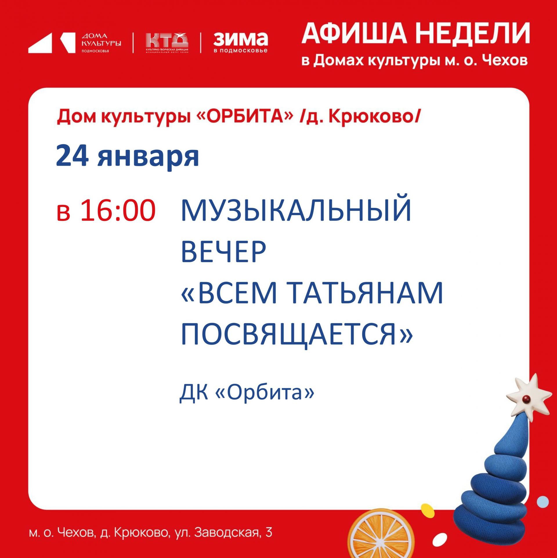 Афиша мероприятий в Доме культуры «Орбита»