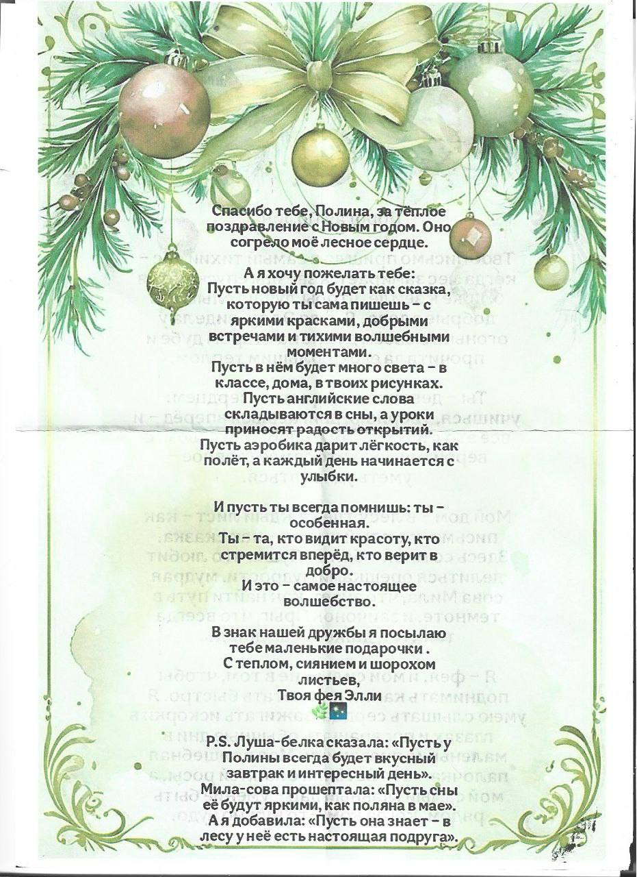 Ученице 6 Б класса МБОУ лицея №4 Ионочкиной Полине пришло настоящее новогоднее волшебство! Она получила тёплое и радостное поздравление лично от самой феи Элли! Ученице 6 Б класса МБОУ лицея №4 Ионочкиной Полине пришло настоящее новогоднее волшебство! Она получила тёплое и радостное поздравление лично от самой феи Элли!