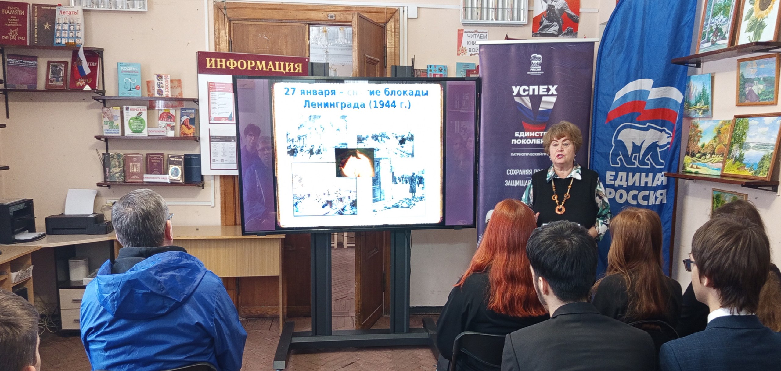 В рамках проекта «Успех в единстве поколений» партии Единая Россия для старшеклассников провели историко-патриотический час «Блокада Ленинграда», посвящённый событиям 1941—1944 годов В рамках проекта «Успех в единстве поколений» партии Единая Россия для старшеклассников провели историко-патриотический час «Блокада Ленинграда», посвящённый событиям 1941—1944 годов