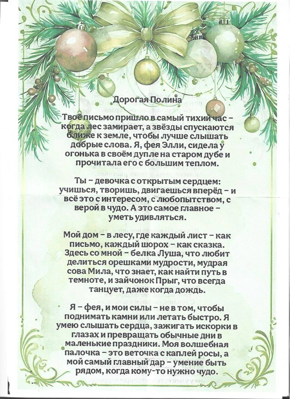 Ученице 6 Б класса МБОУ лицея №4 Ионочкиной Полине пришло настоящее новогоднее волшебство! Она получила тёплое и радостное поздравление лично от самой феи Элли! Ученице 6 Б класса МБОУ лицея №4 Ионочкиной Полине пришло настоящее новогоднее волшебство! Она получила тёплое и радостное поздравление лично от самой феи Элли!