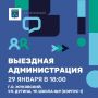 В Жуковском пройдет выездная администрация