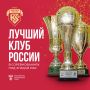 Мы стали лучшим клубом России за последние два года, по выигранным трофеям, в турнирах под эгидой РФС