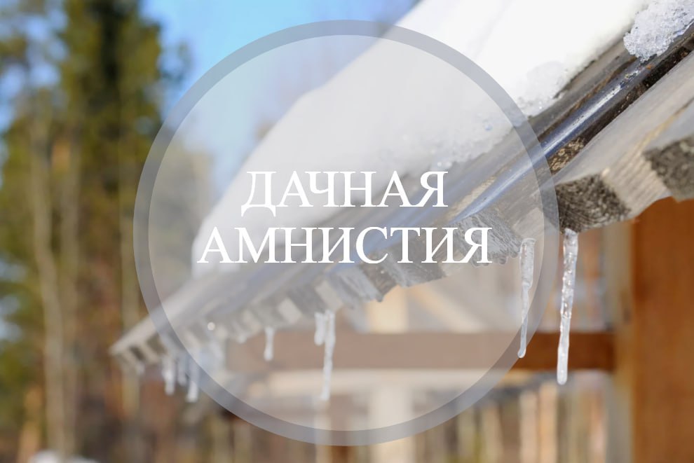 Какие объекты можно официально узаконить на основании «дачной амнистии»?