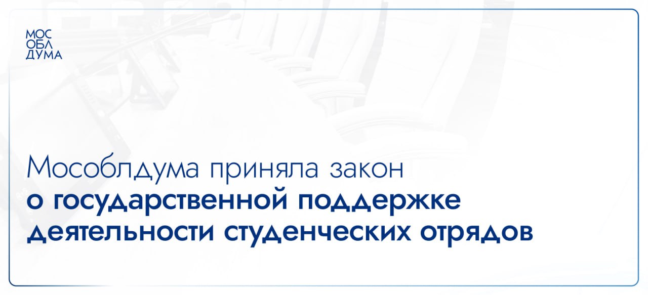 Мособлдума в ходе 127-го заседания приняла закон, направленный на развитие деятельности студенческих отрядов и создание для них в Московской области правовой основы государственной поддержки