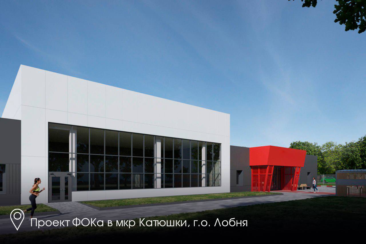 Андрей Воробьев: В микрорайоне Катюшки скоро заработает новый ФОК с бассейном — строительная готовность 93%, открытие запланировано на март Андрей Воробьев: В микрорайоне Катюшки скоро заработает новый ФОК с бассейном — строительная готовность 93%, открытие запланировано на март