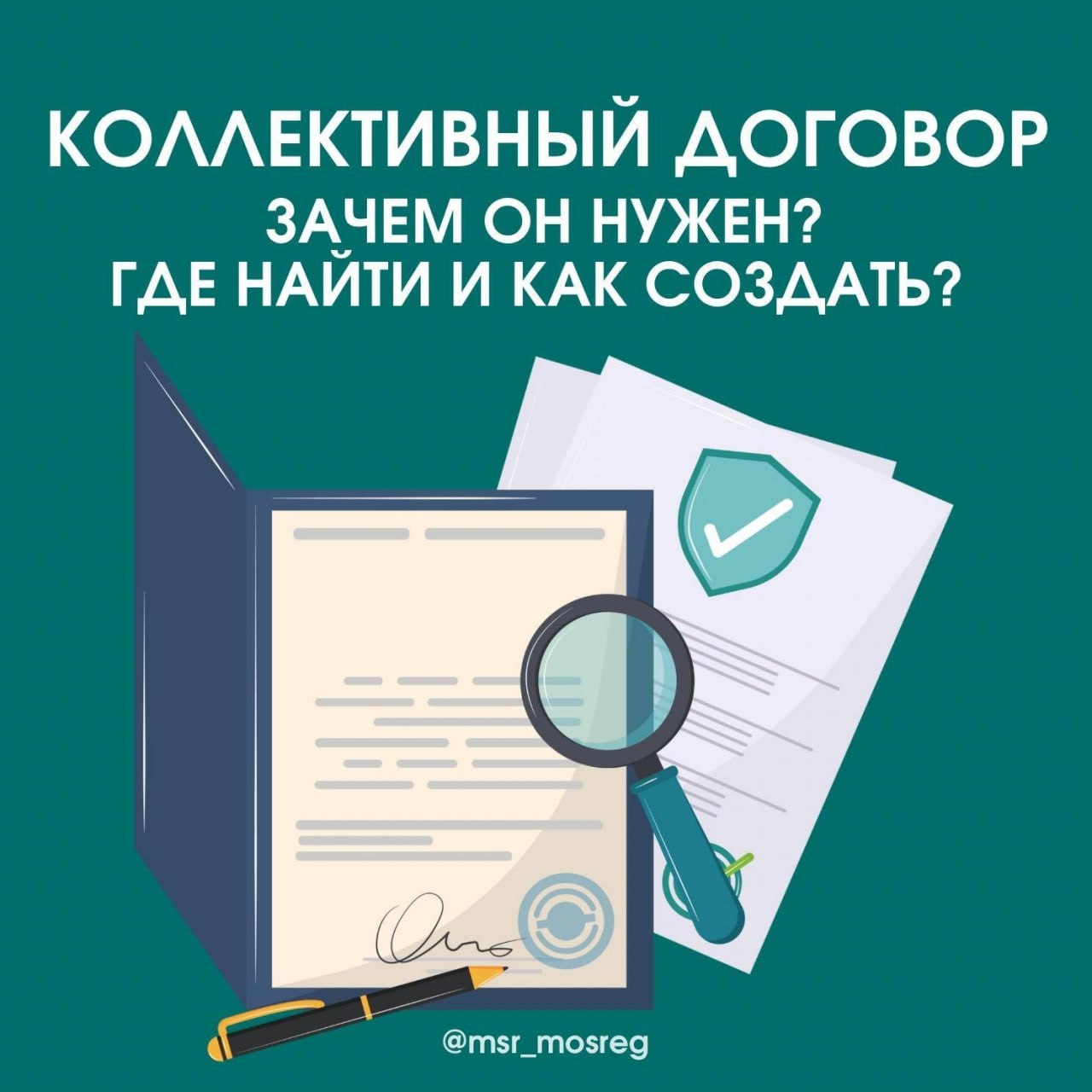 Коллективный договор: зачем он нужен