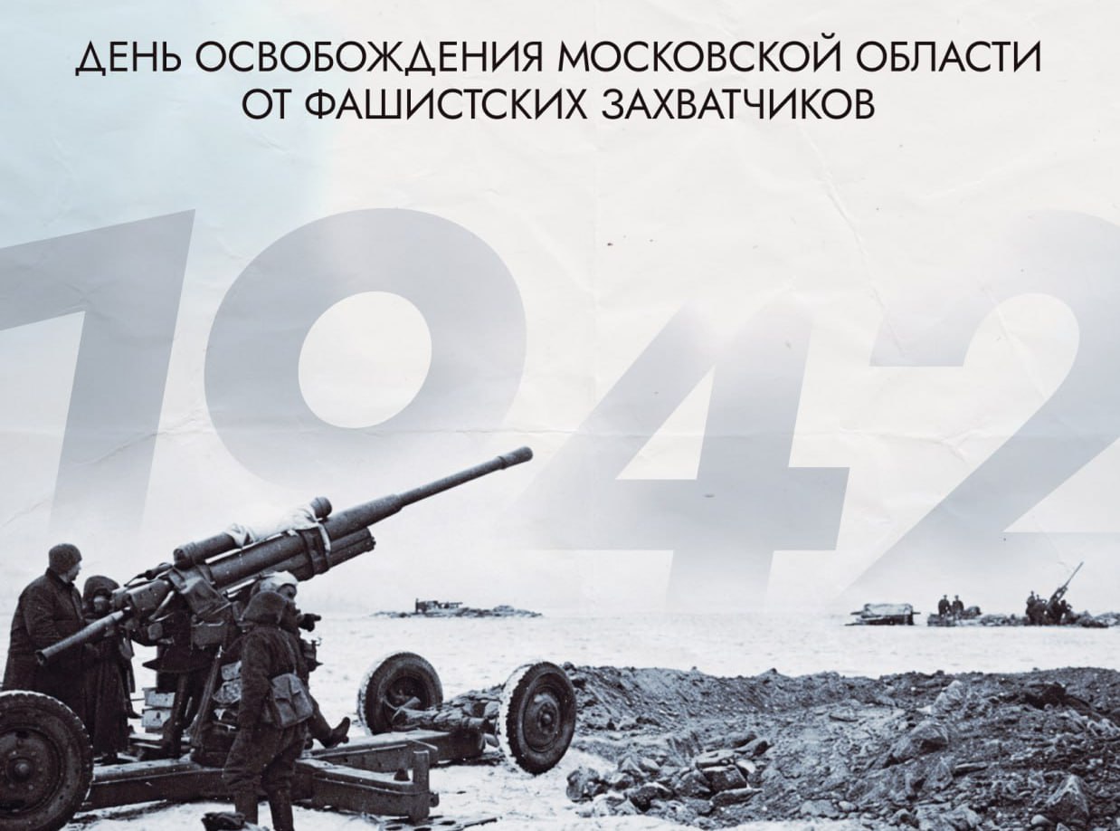 22 января отмечается День освобождения Московской области от немецко-фашистских захватчиков