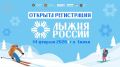 Открыта регистрация на Всероссийскую массовую лыжную гонку «Лыжня России»