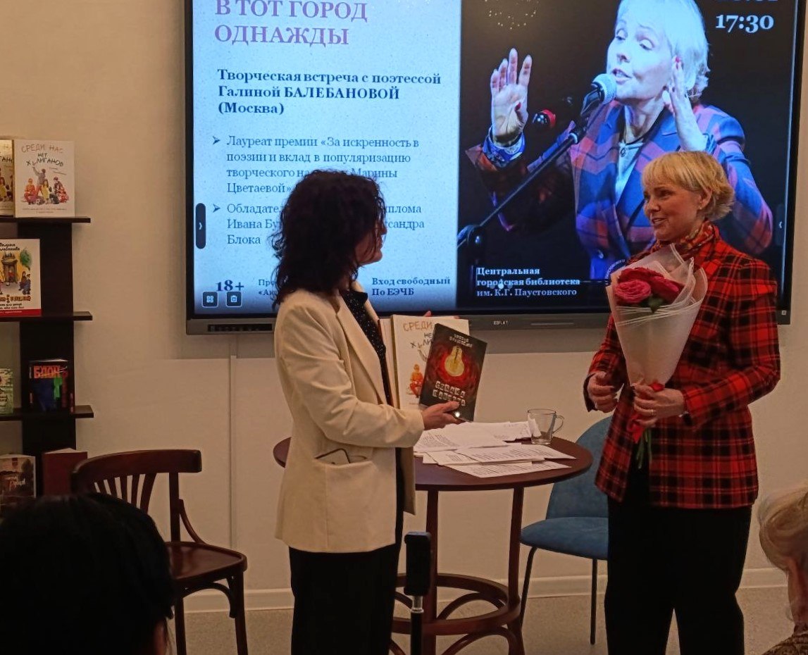 В Центральной городской библиотеке имени К.Г. Паустовского состоялся творческий вечер Галины Балебановой В Центральной городской библиотеке имени К.Г. Паустовского состоялся творческий вечер Галины Балебановой