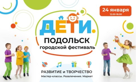 В эту субботу подольчан и гостей округа приглашают на фестиваль «Подольск. Дети»