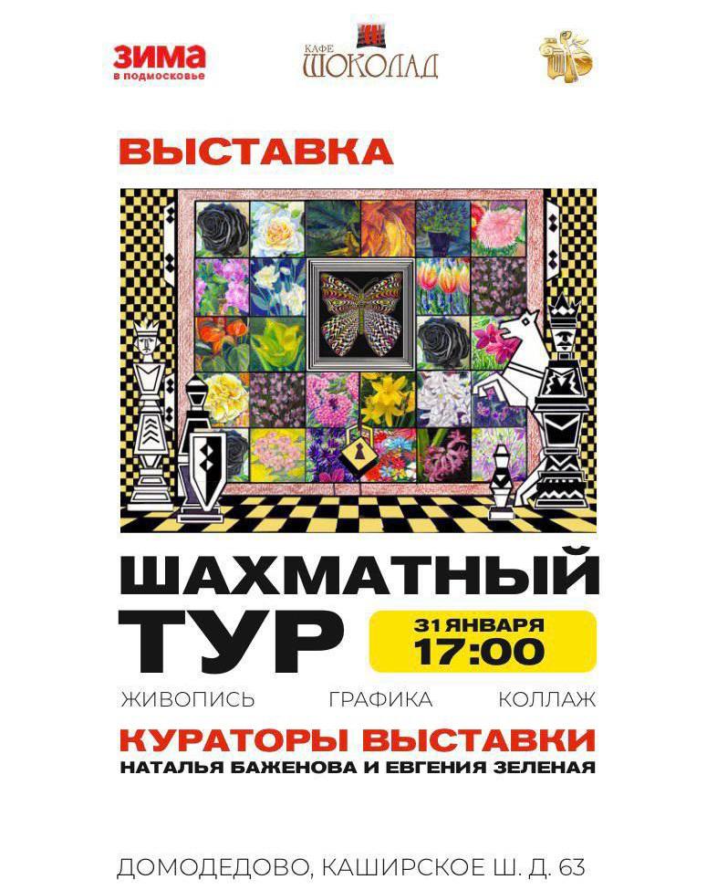 Впервые в Домодедово состоится выставка картин московских и домодедовских художников «Шахматный тур»