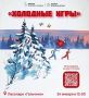 «Холодные игры» в парках Домодедово!