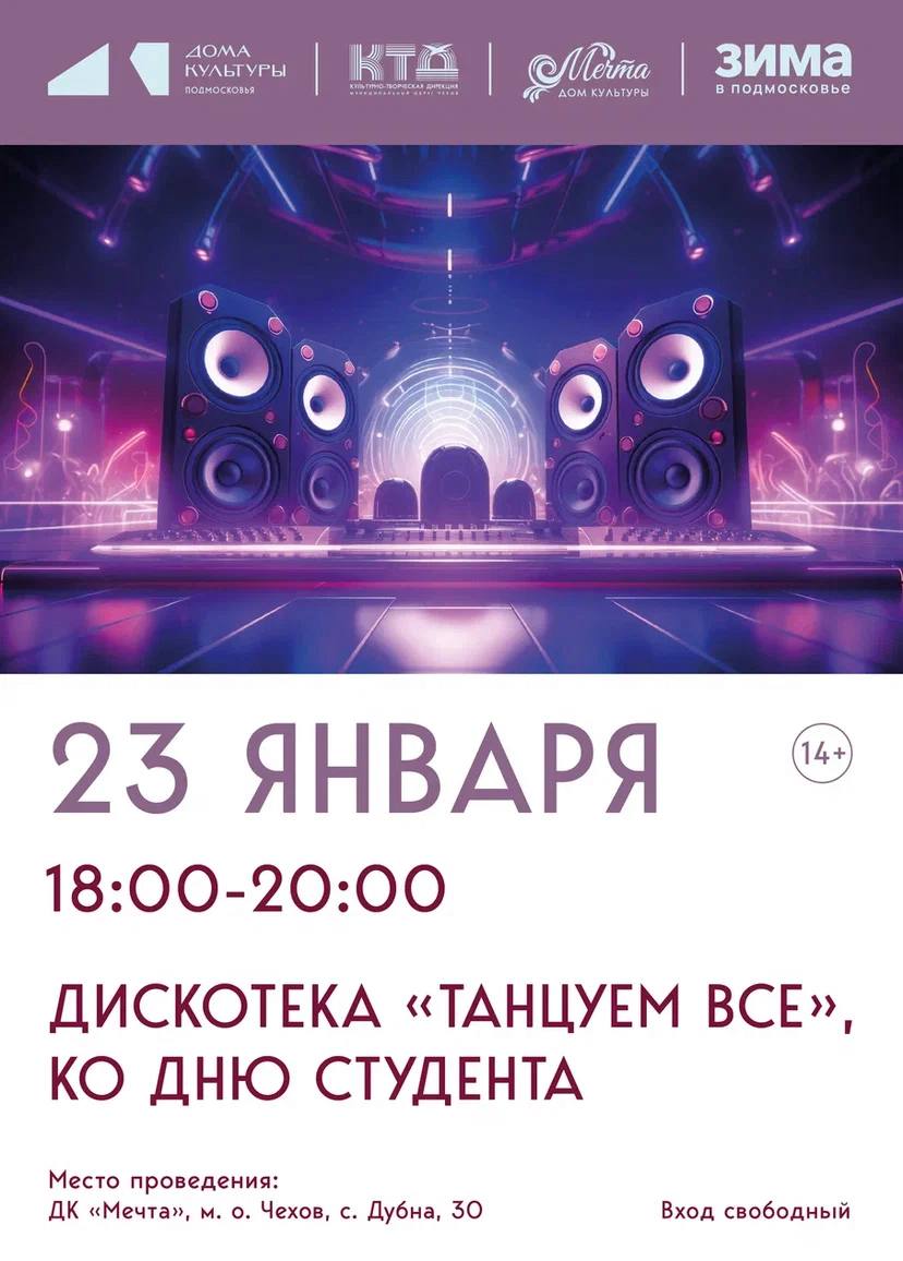 Приглашаем на дискотеку в ДК «Мечта» м.о. Чехов