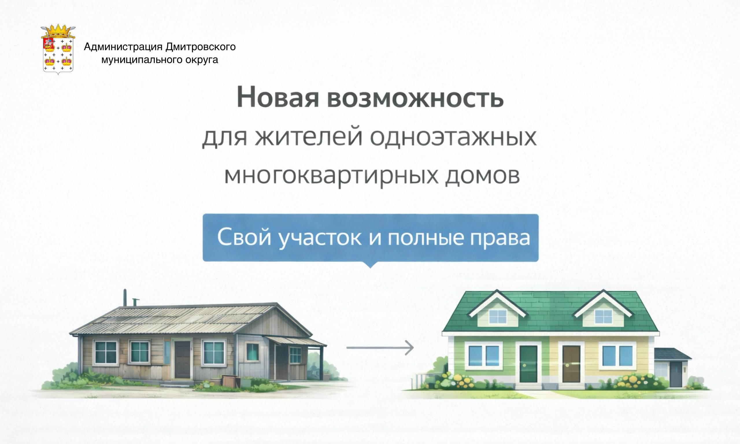Новая возможность для жителей одноэтажных многоквартирных домов