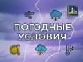 Внимание! Жители Г. о. Подольск! О неблагоприятных метеорологических явлениях предупреждает МЧС