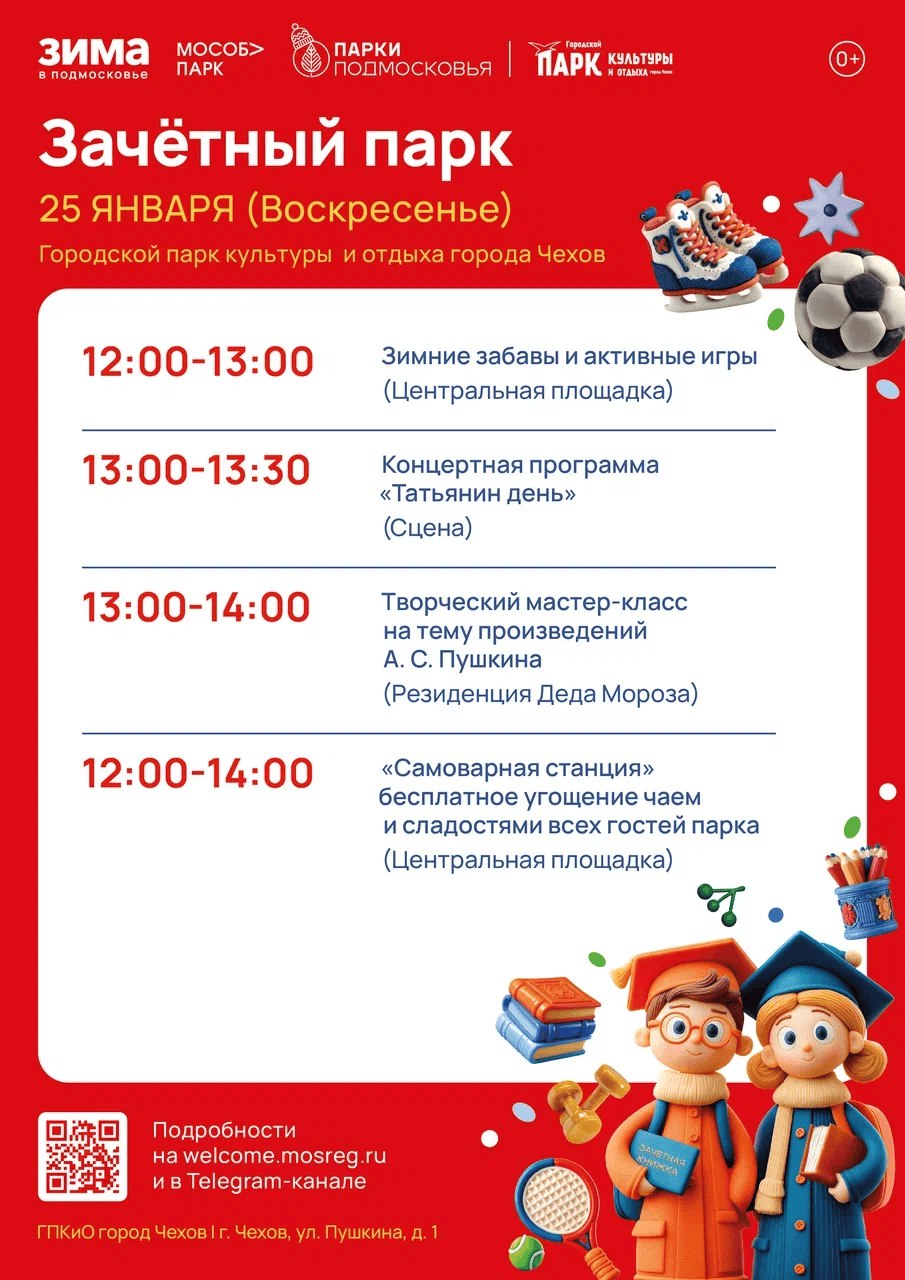 Фестиваль "ЗАЧЕТНЫЙ ПАРК". С 12:00 до 14:00 12:00 -13:00 Зимние забавы и активные игры (Центральная площадка) 13:00 -13:30 Концертная программа «Татьянин день» (сцена) 13:00 -14:00 Творческий мастер-класс на тему...