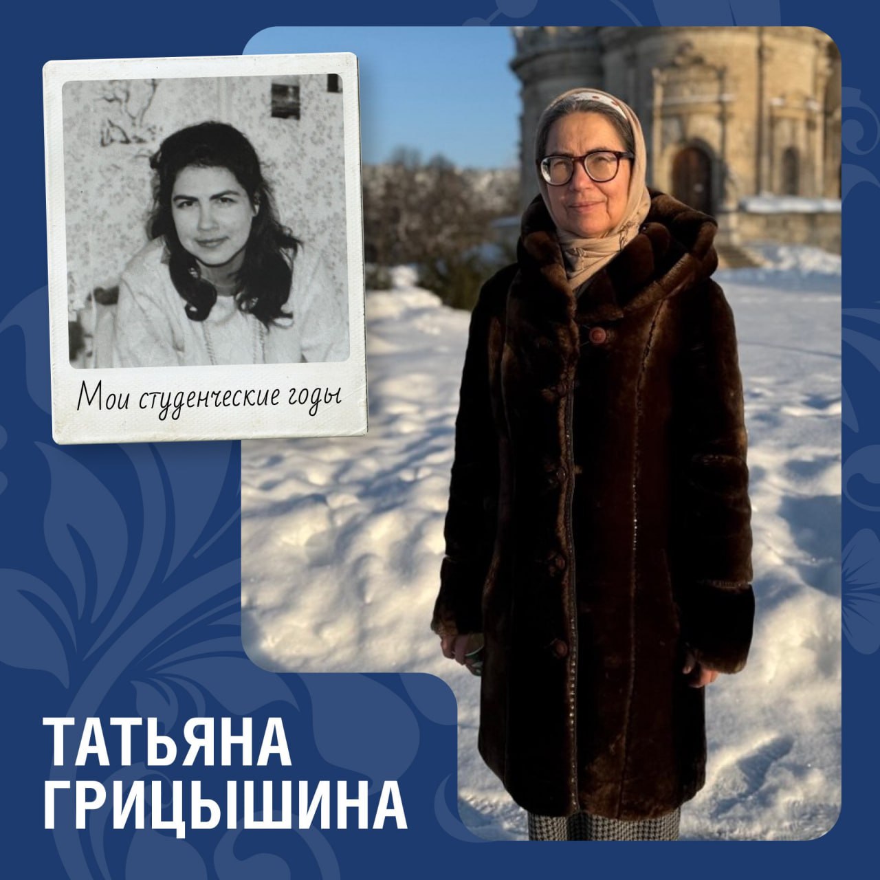 Татьяна Грицышина: «Имя для меня предложила бабушка – в честь пушкинской Татьяны»