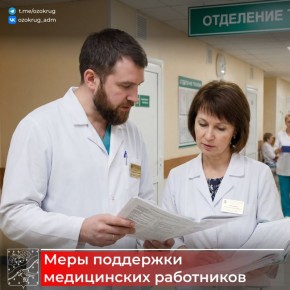 В Московской области действует широкий спектр мер поддержки медицинских работников