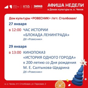 Новая неделя-новые события в ДК "Ровесник" м. о. Чехов