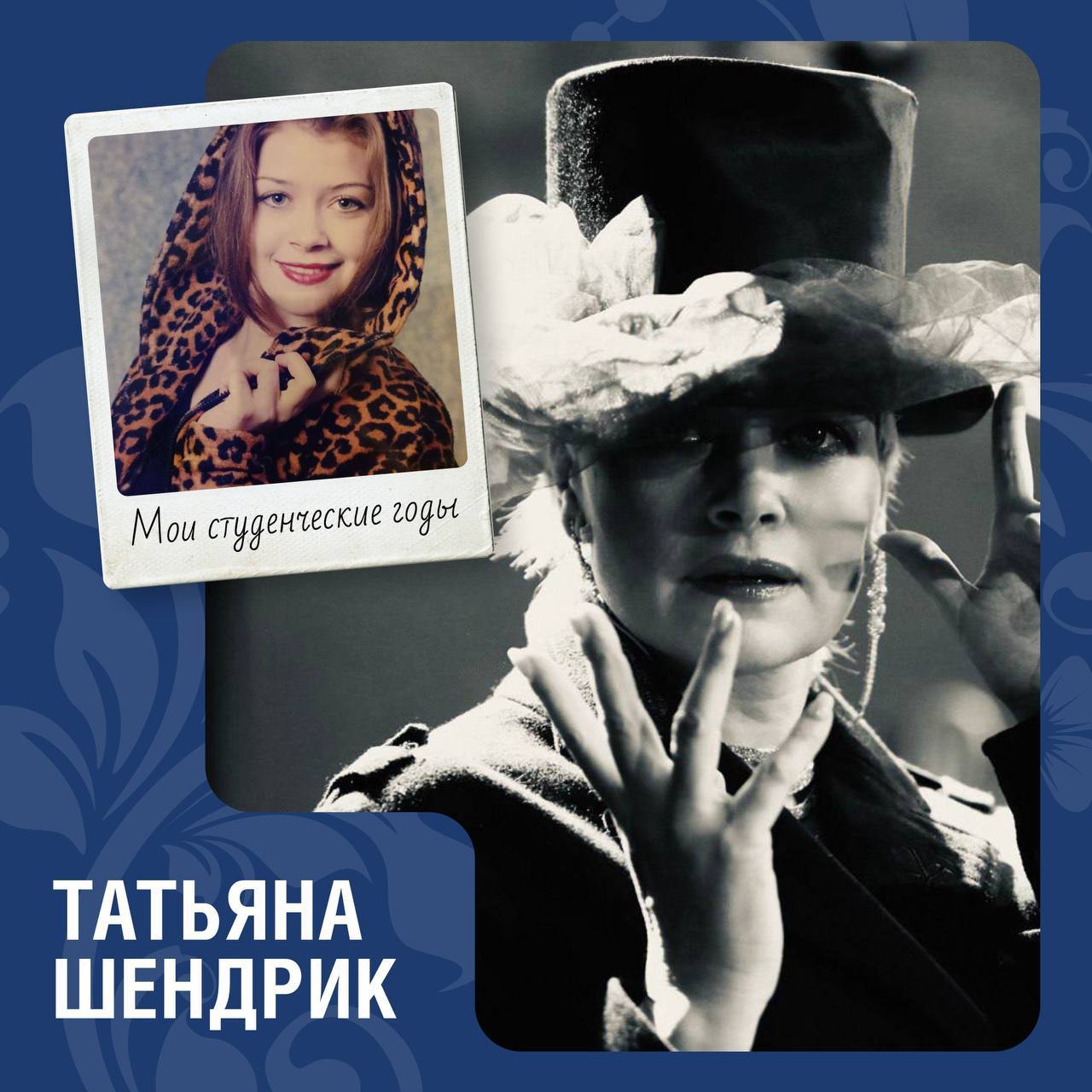 Актриса Татьяна Шендрик: «Самое важное — найти своё дело в жизни и идти к нему с открытым сердцем»