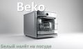 ����� ������ �� ������������� ������ Beko ��������� ����� ����