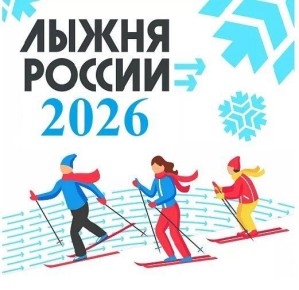 Стартовала регистрация на «Лыжню России-2026»