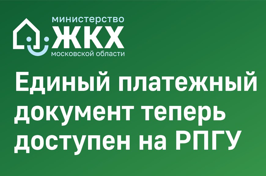 В Подмосковье стартовал пилотный проект по введению электронного ЕПД ЖКУ на региональном портале Госуслуг
