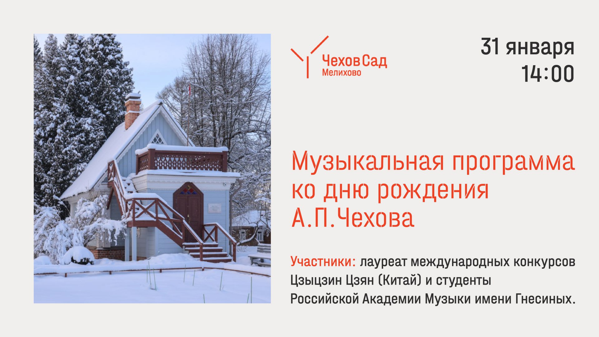 Музыкальная программа ко дню рождения А.П. Чехова