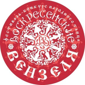 В 2026 году состоится XVII областной фестиваль-конкурс народного танца «Воскресенские вензеля»