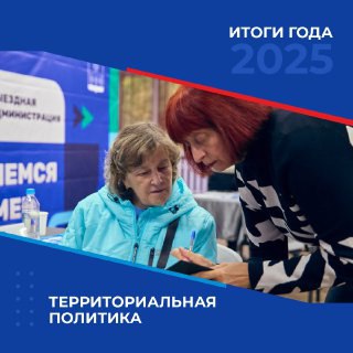 Итоги 2025 - территориальная политика Солнечногорска