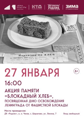 Акция памяти "Блокадный хлеб" пройдет в ДК "Родник" м.о. Чехов