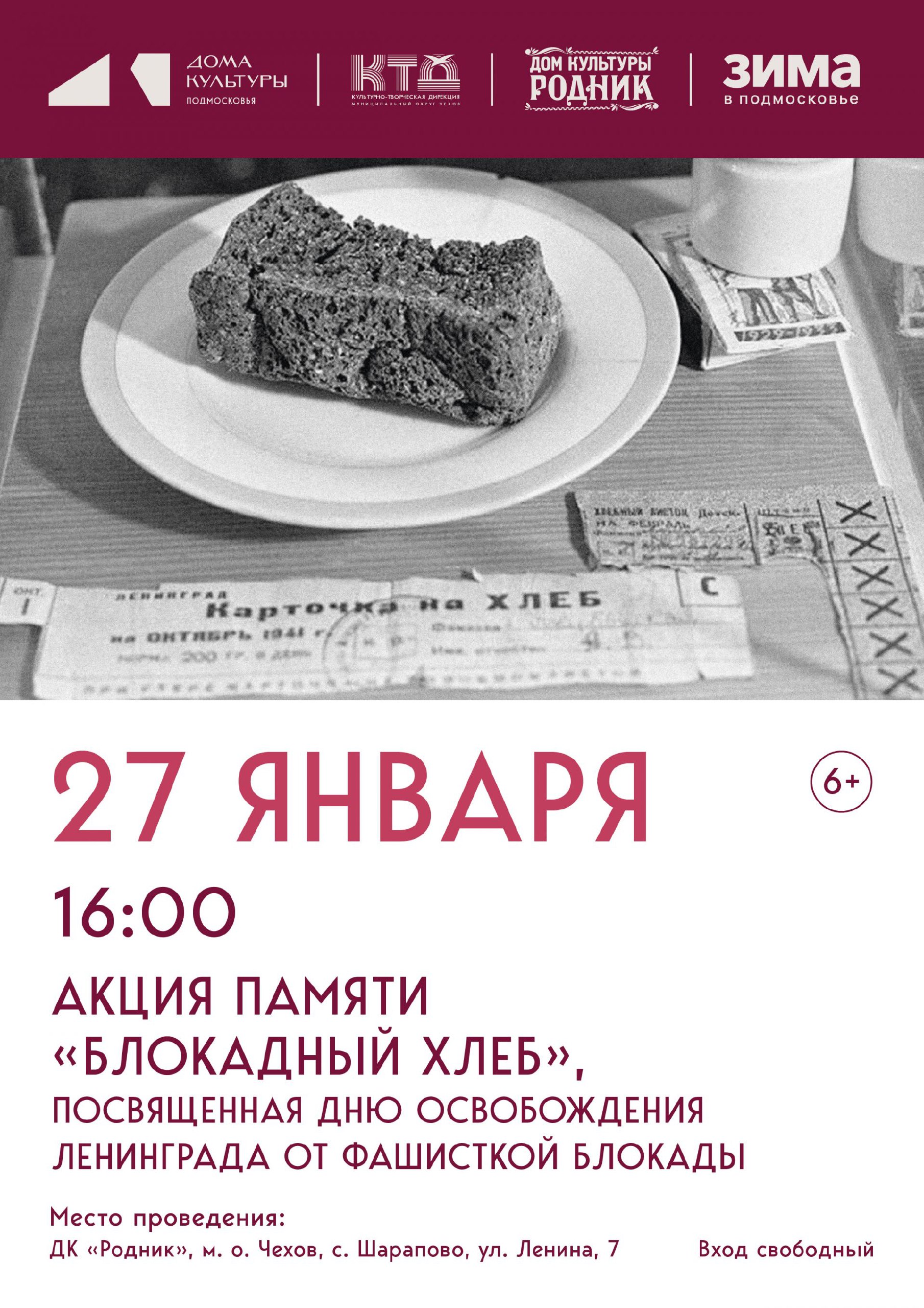 Акция памяти "Блокадный хлеб" пройдет в ДК "Родник" м.о. Чехов